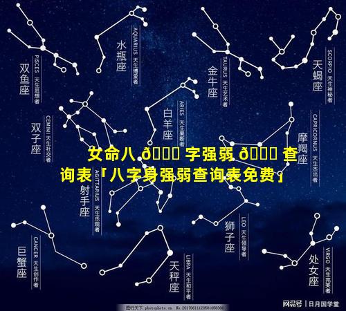 女命八 🕊 字强弱 💐 查询表「八字身强弱查询表免费」